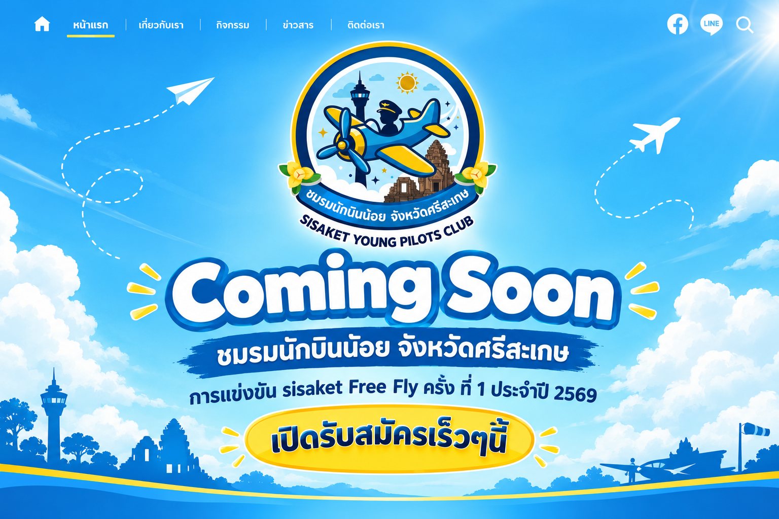 ชมรมนักบินน้อย จังหวัดศรีสะเกษ